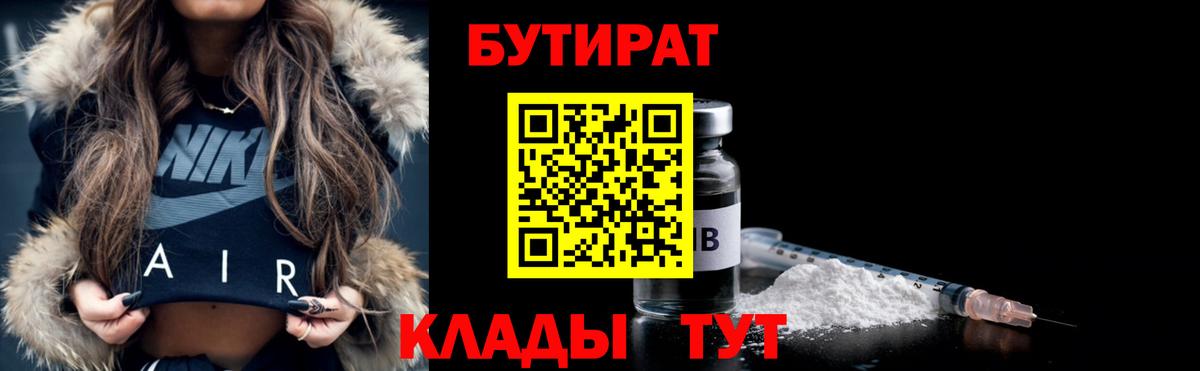 Бутират  Вход с VPN  Минеральные Воды  Бутират Butirat 