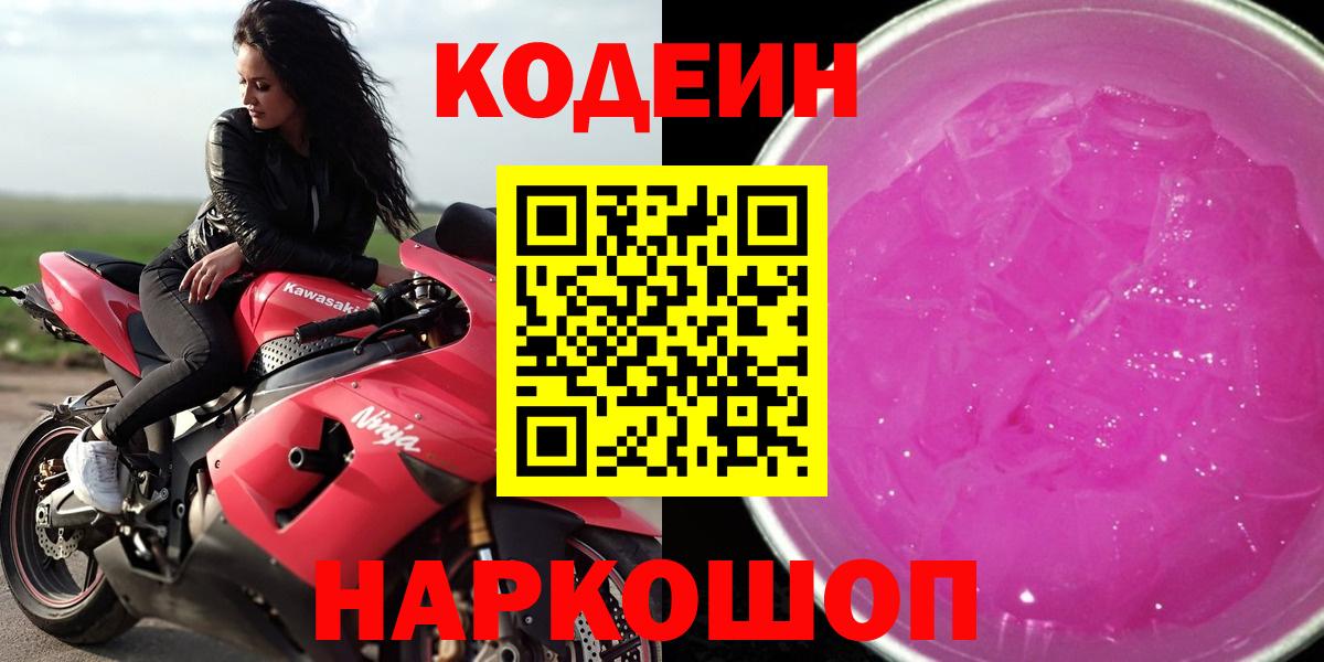Минеральные Воды  Кодеиновый сироп Lean Purple Drank  Вход с VPN 